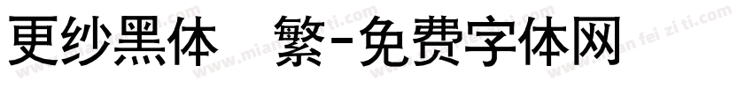 更纱黑体　繁字体转换